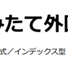 （祝）純資産総額40億円：野村つみたて外国株投信はSlim全世界株（除く日本）より優秀だという事実