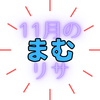 「まむ」は何者？怪談及びホラー好き『やりすぎ都市伝説』出演！「11月のリサ」