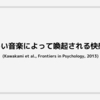 悲しい音楽によって喚起される快感情 (Kawakami et al., Frontiers in Psychology, 2013)