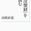 高崎直道『『涅槃経』を読む』（岩波現代文庫）：仏教の歴史は「師弟の歴史」