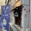 津軽煮干 長尾中華そば 神田店