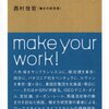 読書感想文「自分の仕事をつくる」西村 佳哲  (著)