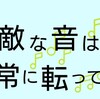 コンサートやライブに行けなくても素敵な音は日常に転がっている