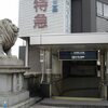 京阪　北浜駅