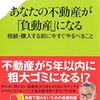 「あなたの不動産が「負動産」になる　相続・購入する前に今すぐやるべきこと」