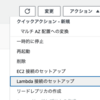 AWS LambdaからRDSへの接続設定が簡単になっていた