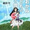 【12.08.27.】『おおかみこどもの雨と雪』感想