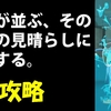 【スプラトゥーン3】家屋が並ぶ、その伝統の見晴らしに恋をする。　攻略