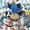 信濃川日出雄先生『山と食欲と私』４巻 新潮社 感想。