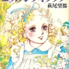 『ゴールデンライラック』萩尾望都