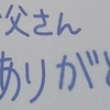 父の日に