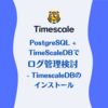 PostgreSQL + TimescaleDBでログ管理検討 - TimescaleDBのインストール