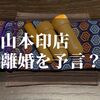 山本印店で断られたよ・・・【離婚が関係しているのか？！】