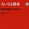 ナサー『大いなる探求』：あれ、この経済学者ゴシップ本、出てたのね。