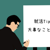 これからの企業研究で最も重要な「役員の見方」について