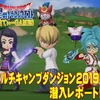 【星ドラ】マルチキャンプダンジョン2019春に行ってきたよ♪おでかけモモコがなかなか使えるぞ割とマジで！【星のドラゴンクエスト】