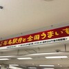 第56回有名駅弁と全国うまいもの大会@京王百貨店