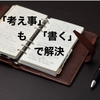 思考の旅路：ノートに書き出して考え事の答えを探す