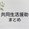 共同生活援助（グループホーム） – TOP