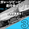 Ｒｄ．３（７月４日）最新の参加枠空き状況デス！７月４日（月）in日光サーキット