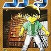 青山剛昌『名探偵コナン(55)(56)』
