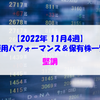 【株式】週間運用パフォーマンス＆保有株一覧（2022.11.25時点） 堅調