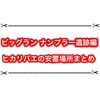 ナンプラー遺跡でビッグラン開始！ ヒカリバエの安地場所まとめ