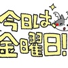 お休みは金曜日🙄