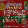 1287食目「KAGOMEのトマトの土でベランダ菜園はじめました」トマトとバジルは一緒に植えた方がいいらしい。