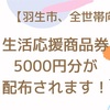 【羽生市全世帯向け】生活応援商品券が配布されます