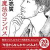 【読書感想＃12】新・魔法のコンパス／西野亮廣 自分自信の希少価値をあげ現代社会を生き抜く方法！