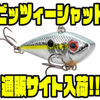 【ストライクキング】大きな目が特徴的な定番バイブレーションのダウンサイズモデル「ビッツィーシャッド」通販サイト入荷！