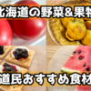 【北海道の野菜&果物 全6選】道民おすすめ旬の食材