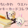 【ちいかわ ウエハース ラッキーカード コレクション】キラキラなメタリックプラカード付きの食玩が6月発売決定（どこで売ってる？通販は？ラインナップは？）