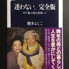 櫻井よしこ氏の『迷わない。完全版 107歳の母を看取って』