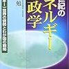 読了（十市勉『21世紀のエネルギー地政学』）