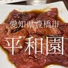 愛知県豊橋市　平和園　外観に惑わされるな 最高の焼肉体験がまっています