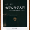 大山正「色彩心理学入門」（中公新書）　西洋の持つ価値観やバイアスが色にまとわりついているので、色彩を研究するときは注意してください。