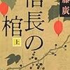 加藤廣『信長の棺』上下（文春文庫）