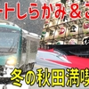 リゾートしらかみ最新車両「橅編成」で冬の秋田へ！ グルメ＆観光＆温泉大満喫の旅【2021-02冬の北東北5】