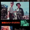 「戦場のメリークリスマス」(1983年)：”戦メリ”の音楽だけでない、坂本龍一とデヴィッド・ボウイの夢の共演