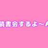 そもそもなんで読書会するん？ #イキギャル読書会 vol.0