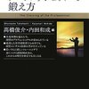 鍛え方っていうよりは、企業＆経営者紹介。内田和成・高橋俊介／プロフェッショナルの鍛え方