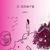 『真・哀愁奏デ盤』の紹介です♪