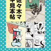 「佐々木マキ　見本帖」に行きました