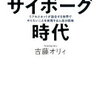 自らをアップデートせよ！吉藤オリィ さん著書の「サイボーグ時代」