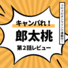 わたしはすっきりデトックス～「キャンばれ！朗太桃」第２話レビュー