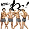 笑われても大丈夫 泥臭く生きるよ【1月4日】舞祭組【today's music history】