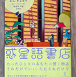 『「惑星語書店｣読みました』の事。