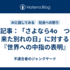 緊急記事：「さよなら4o　ついに来た別れの日」に対する『世界への中指の表明』